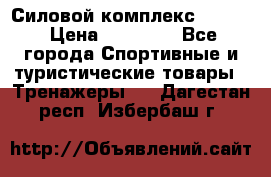 Силовой комплекс PARTAN › Цена ­ 56 890 - Все города Спортивные и туристические товары » Тренажеры   . Дагестан респ.,Избербаш г.